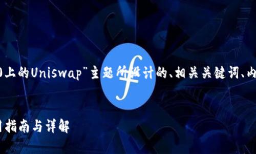 好的，以下是围绕“Tokenim 2.0上的Uniswap”主题所设计的、相关关键词、内容主体大纲以及问题详细介绍。


Tokenim 2.0上Uniswap的使用指南与详解