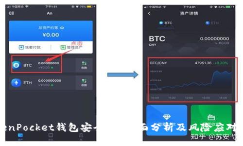 TokenPocket钱包安全吗?全面分析及风险应对指南