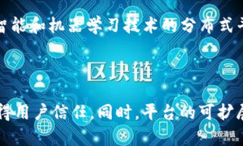   区块链中的分布式平台：未来数字经济的基石 / 
 guanjianci 区块链, 分布式平台, 数字经济, 去中心化 /guanjianci 

## 内容主体大纲

1. **引言**
   - 什么是区块链技术？
   - 分布式平台的概念
   - 区块链在数字经济中的重要性

2. **区块链技术基础**
   - 区块链的工作原理
   - 主要的区块链类型
   - 区块链与传统中央系统的对比

3. **分布式平台的定义与特性**
   - 分布式平台的特点
   - 与集中式平台的对比
   - 分布式平台的应用场景

4. **区块链给分布式平台带来的变革**
   - 去中心化的优势
   - 安全性与透明性
   - 区块链与智能合约的结合

5. **实际应用案例**
   - 金融行业中的分布式平台
   - 供应链管理中的应用
   - 社交网络与数字身份管理

6. **分布式平台的挑战与未来发展**
   - 当前分布式平台面临的挑战
   - 技术进步与市场需求
   - 对未来的展望和趋势

7. **结论**
   - 区块链与分布式平台的结合前景
   - 对个人与企业的影响

---

## 引言

区块链技术的迅速崛起正在重新定义我们的数字经济，特别是在分布式平台的构建上。区块链作为一种去中心化的技术，给各行各业带来了前所未有的改变。本文将深入探讨在区块链背景下，分布式平台的定义、特点以及带来的优势。

## 区块链技术基础

区块链的工作原理
区块链是一种分散的账本技术，其核心是通过分布式网络来进行数据的存储与验证。每个参与者都有完整的账本副本，因此数据改动需经过多数节点的认可，确保信息的安全和透明性。

主要的区块链类型
主要有公有链、私有链和联盟链。公有链对任何人开放，私有链限制访问，联盟链则是多个组织的私人网络。不同类型的区块链适用在不同的场景。

区块链与传统中央系统的对比
区块链通过去中心化的方式，使得数据更难以篡改，避免了单点故障的问题。这相较于传统的集中式数据库，提供了更高的安全性和可靠性。

## 分布式平台的定义与特性

分布式平台的特点
分布式平台的主要特点包括去中心化、参与者透明、数据不可篡改等。这使得用户在平台上进行交易时更具有信任感。

与集中式平台的对比
集中式平台通常存在信息不对称和信任危机，而分布式平台则能有效解决这些问题，保障所有用户的权益。

分布式平台的应用场景
如今，分布式平台被广泛应用于金融、物流、医疗等多个领域，推动了商业模式的创新。

## 区块链给分布式平台带来的变革

去中心化的优势
通过去中心化，区块链能够消减中间商，提高效率，降低交易成本，进而吸引更多企业和个人加入。

安全性与透明性
区块链技术的底层属性令其具备不可篡改的特性，保障了数据的完整性，高度透明的数据记录提升了消费者的信任感。

区块链与智能合约的结合
智能合约是自我执行的合约，其运行在区块链上，为分布式平台提供了自动化的合约执行机制，极大地方便了商业交易的流程。

## 实际应用案例

金融行业中的分布式平台
许多金融机构通过区块链技术实现跨境支付、资产管理等功能，提升了金融交易效率，降低了运营成本。

供应链管理中的应用
区块链可以确保供应链的透明度，使得每一个交易环节都可追溯，防止伪造和欺诈。

社交网络与数字身份管理
区块链为用户提供了新的数字身份管理方案，使得用户可以掌控自己的数据，提升了数据隐私和安全性。

## 分布式平台的挑战与未来发展

当前分布式平台面临的挑战
尽管分布式平台在诸多领域取得了进展，但技术的成熟度、标准化、法规监管等方面仍需持续努力。

技术进步与市场需求
随着技术的不断进步和商业环境的变化，分布式平台的应用将会呈现多样化的趋势，适应不同市场的需求。

对未来的展望和趋势
未来，分布式平台将继续向智能合约、跨链技术等方向拓展，为数字经济的发展提供更强大的动力。

## 结论

区块链与分布式平台的结合正在产生深远的影响，这不仅能推动商业创新，也能提升个人价值与安全。随着未来技术的发展，期待其能持续为社会带来更多的变革。

---

## 相关问题

1. **分布式平台与集中式平台的主要区别是什么？**
   
   在讨论分布式平台与集中式平台时，我们经常会碰到两者的对比。集中式平台依赖于单一的中央服务器进行数据存储和管理。而分布式平台则通过多个节点共同维护数据，提高了系统的可靠性和安全性。换句话说，分布式平台的每个节点都能独立地验证和存储数据，减少了对单一控制点的依赖。因为集中式平台存储的数据只有一个副本，所以遭遇攻击或故障容易导致信息丢失。而在分布式平台上，数据被分布在多个节点，即使某个节点失效，整个系统也能继续运行。同时，分布式平台为用户提供了更好的隐私保护，降低了信息被滥用的风险。

2. **区块链技术如何确保数据的安全性？**
   
   在区块链网络中，每次交易都以区块的形式被记录在账本上，且对每个区块都使用哈希函数进行加密。当一个区块被添加到链中后，仍然保持着与前一个区块的连接，形成锁定的链条。任何试图篡改其中一个区块内容的行为都会使得后续所有区块的哈希值不再匹配，从而使这条链失效。此外，区块链的分散性质也增加了安全性。由于存储在多个节点中，攻击者需要控制绝大部分的节点才能有效进行损坏，这在技术上几乎是不可能的。因此，这些特征使得区块链成为一个非常安全的交易平台。

3. **智能合约在分布式平台中的作用是什么？**
   
   智能合约是区块链技术的一个重要组成部分，它是一种自动执行的合约，能够在满足特定条件时自动进行交易。在分布式平台上，智能合约使得交易流程无需第三方介入。这不仅提高了交易效率，还降低了运营成本。例如，在房地产交易中，买卖双方可以利用智能合约自动处理所有相关文件，确保在付款后房产所有权自动转移。智能合约通过代码规则的执行来保证合约的公正性，降低了人为干预带来的风险。

4. **区块链如何推动金融行业创新？**
   
   对于金融行业而言，区块链技术的引入极大地推动了创新。通过提供透明且可追溯的交易记录，区块链改善了支付流程并降低了跨境交易费用。此外，区块链的去中心化特点使得低收入国家的人们也能获取金融服务。区块链技术还使得资产证券化变得更为简单，通过代币化资产，可以更轻松地在全球范围内进行交易。许多初创公司也在利用区块链进行贷后管理、身份验证和风险评估等，为传统金融模式带来了颠覆性的变化。

5. **未来分布式平台的发展趋势是什么？**
   
   随着技术的持续进步，未来分布式平台的发展趋势将会非常多样化。首先，跨链技术的发展将使得不同区块链之间能更好地互通，从而解锁更多的使用场景。在此基础上，去中心化金融（DeFi）将得到更广泛的应用，进一步提升金融的可达性。此外，结合人工智能和机器学习技术的分布式平台也将应运而生，这些平台能够在实时数据分析、风险管理等方面提供更多智能化的解决方案。此外，各国政府和机构对区块链的监管政策也将会越来越完善，这将为分布式平台的规范发展提供法律保障。

6. **如何评估分布式平台的成功与否？**
   
   评估分布式平台的成功与否可以从多个维度进行分析。首先，用户参与度和活跃度是一个重要的指标，高活跃度通常意味着平台的用处和吸引力。此外，透明度和安全性也是考量一个分布式平台的重要标准。成功的平台能够有效地防止欺诈与篡改，从而赢得用户信任。同时，平台的可扩展性和交易效率也是评估成功的重要方面，平台应能处理持续增加的交易量而不会影响性能。最后，平台在商业价值和市场占有率方面的表现也是重要的评估指标，能够在竞争中立于不败之地的平台才能被认为是成功的。