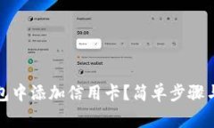 如何在数字钱包中添加信用卡？简单步