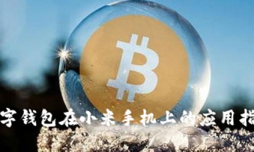 数字钱包在小米手机上的应用指南