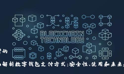 思考的

全面解析数字钱包支付方式：安全性、使用和未来趋势