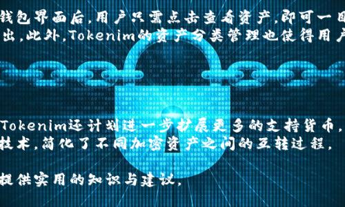   Tokenim：去中心化钱包的崛起与使用指南 / 
 guanjianci Tokenim, 去中心化钱包, 加密货币, 数字资产 /guanjianci 

## 内容主体大纲

1. 引言
   - 什么是去中心化钱包
   - Tokenim的背景与兴起
2. Tokenim的功能与特色
   - 私钥管理
   - 跨链支持
   - 用户友好的界面
3. 使用Tokenim的步骤
   - 下载与安装
   - 钱包创建与备份
   - 存储与转账流程
4. 安全性与隐私保护
   - 交易的匿名性
   - 防止黑客攻击的措施
5. 社区与生态系统
   - Tokenim的开发者支持
   - 用户反馈与生态参与
6. 常见问题解答
   - 去中心化钱包的优势是什么？
   - Tokenim的安全性如何保障？
   - 如何选择合适的去中心化钱包？
   - NFT在Tokenim中的应用前景？
   - 如何在Tokenim中进行资产管理？
   - Tokenim是否支持多种加密货币？

---

### 引言

在数字货币的快速发展中，去中心化钱包逐渐成为管理加密资产的重要工具。去中心化钱包意味着用户完全掌控自己的私钥，与传统的中心化钱包不同。本文将介绍Tokenim，一款新兴的去中心化钱包，探讨其功能、使用方式以及安全性等方面。

### Tokenim的功能与特色

#### 私钥管理

Tokenim让用户完全控制自己的私钥，这是去中心化钱包的核心优势。用户可以选择将私钥保存在自己的设备上，而不是托管在网上。这种方式大大降低了被黑客攻击的风险。

#### 跨链支持

Tokenim支持多种区块链网络，用户可在平台上进行不同资产之间的互转。这种跨链功能使得Tokenim在众多钱包中脱颖而出，满足了用户的多样化需求。

#### 用户友好的界面

Tokenim不仅功能强大，还拥有直观易用的界面设计，使得即便是初学者也能迅速上手。用户可以方便地进行资产管理、交易和查看市场行情。

### 使用Tokenim的步骤

#### 下载与安装

要使用Tokenim，首先需在应用商店下载并安装这款应用。Tokenim支持多个操作系统，无论是iOS还是Android，都能顺利下载。

#### 钱包创建与备份

在安装完成后，用户需创建新的钱包并进行备份。Tokenim会提供一套助记词，用户必须妥善保存，以便未来恢复钱包。遗漏或泄露助记词可能导致资产损失。

#### 存储与转账流程

钱包创建完成后，用户可以将加密资产存入Tokenim钱包。转账流程简单快捷，用户只需输入收款地址和金额，然后确认交易。全部操作透明，用户可实时查看交易状态。

### 安全性与隐私保护

#### 交易的匿名性

Tokenim通过技术手段保障用户交易的匿名性，不会记录用户的交易历史。这样一来，用户可以更安心地进行资产交易，而不必担心个人信息被泄露。

#### 防止黑客攻击的措施

Tokenim也非常重视安全性，平台采用多层加密保护用户资产，确保即使在网络环境复杂的情况下，用户的资金依然安全无虞。

### 社区与生态系统

#### Tokenim的开发者支持

Tokenim拥有活跃的开发者社区，支持用户参与反馈和建议。这为Tokenim的持续改进提供了动力，确保用户需求得到快速响应。

#### 用户反馈与生态参与

Tokenim鼓励用户分享使用体验，社区中定期进行活动与投票，用户的参与能推动Tokenim的功能更新与迭代。

### 常见问题解答

#### 去中心化钱包的优势是什么？

去中心化钱包的优势是什么？
去中心化钱包的最大优势在于用户对资产的完全控制。这种钱包不依赖于第三方机构，可以有效防止资产被盗取和丢失。用户掌握自己的私钥，避免了因服务提供商破产或遭受攻击而导致的风险。
此外，去中心化钱包通常具备更高的隐私保护，交易记录不会被第三方跟踪，从而增强了用户的信息安全。去中心化钱包还支持多种加密资产，提高了资产管理的灵活性和便捷性。

#### Tokenim的安全性如何保障？

Tokenim的安全性如何保障？
Tokenim使用端到端加密技术，确保用户数据和交易信息得到安全保护。所有的私钥都是保存在用户端，而非云端，这样即使Tokenim的服务器遭到攻击，用户的资产依然不会受到威胁。
此外，Tokenim定期进行安全审计和系统升级，力求提升平台的安全性与稳定性。用户如果发现任何可疑行为，可以随时向Tokenim的支持团队反馈，平台也会及时进行调查与处理。

#### 如何选择合适的去中心化钱包？

如何选择合适的去中心化钱包？
在选择去中心化钱包时，用户应关注以下几点：首先，安全性是最重要的考虑因素，确保钱包拥有良好的安全评级和用户口碑。其次，用户体验也是关键，选择界面友好且易于操作的钱包将提高使用效率。
另外，支持多种加密资产和跨链功能的钱包将为用户提供更大的灵活性，用户可以在不同平台之间便捷操作。最后，不要忘记查看钱包的社区支持情况，一个活跃且有责任感的社区可以为用户提供更好的帮助和资源。

#### NFT在Tokenim中的应用前景？

NFT在Tokenim中的应用前景？
随着NFT市场的蓬勃发展，Tokenim对于NFT的支持将成为其未来发展的一个重要方向。用户可以在Tokenim中安全地存储和交易自己的NFT，享受便捷的资产管理服务。
未来，我们可以期待Tokenim进一步扩展其NFT功能，例如提供NFT拍卖、展示和交易平台，让用户可以更方便地参与到NFT的投资和收藏中。同时，Tokenim还将致力于与更多的NFT项目进行合作，丰富用户的选择。

#### 如何在Tokenim中进行资产管理？

如何在Tokenim中进行资产管理？
Tokenim提供了简洁直观的资产管理功能，用户可以方便地查看自己的资产余额和交易记录。进入钱包界面后，用户只需点击查看资产，即可一目了然地了解各种加密货币的余额以及价值。
用户还可以通过设定多种提醒机制，以便及时掌握市场动态，以及在合适的时机进行资产买入或卖出。此外，Tokenim的资产分类管理也使得用户能够轻松管理不同类型的资产，例如交易所代币和个人持有的数字资产等。

#### Tokenim是否支持多种加密货币？

Tokenim是否支持多种加密货币？
是的，Tokenim支持多种主流的加密货币，用户可以在平台上管理比特币、以太坊等数字资产。此外，Tokenim还计划进一步扩展更多的支持货币，满足用户的多样化需求。
通过支持多种加密货币，Tokenim用户可以更灵活地进行资产的管理与交易，同时利用平台的跨链技术，简化了不同加密资产之间的互转过程。

以上内容为关于Tokenim的详细介绍及其相关问题的解答，确保了全面性和探讨的深度，能为用户提供实用的知识与建议。