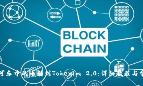 如何将可盈可乐中的币转到Tokenim 2.0：详细教程与常见问题解答