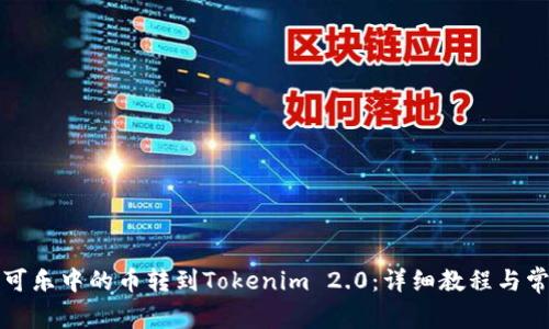 如何将可盈可乐中的币转到Tokenim 2.0：详细教程与常见问题解答