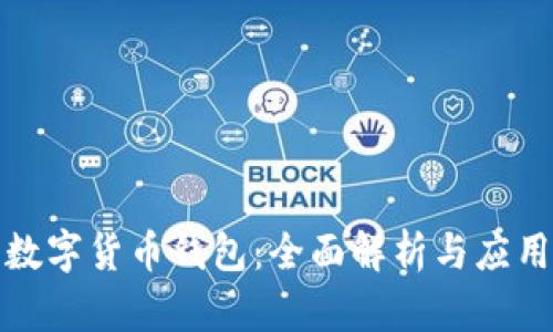 农行数字货币钱包：全面解析与应用前景