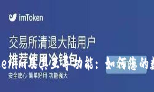 深入了解Tokenim及其互导功能: 如何您的数字资产管理