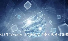 2023年Tokenim 2.0加速矿工费人民币计算指