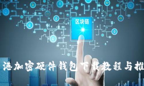 香港加密硬件钱包下载教程与推荐
