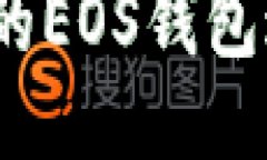 如何使用Tokenim的EOS钱包进行收款：详