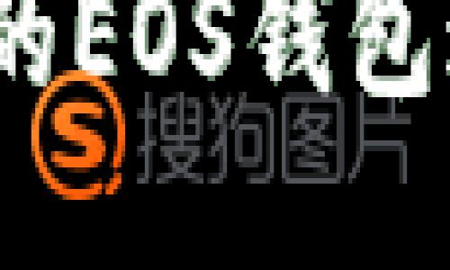 如何使用Tokenim的EOS钱包进行收款：详尽指南