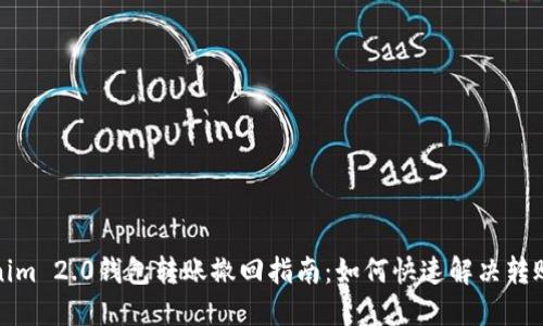 Tokenim 2.0钱包转账撤回指南：如何快速解决转账问题