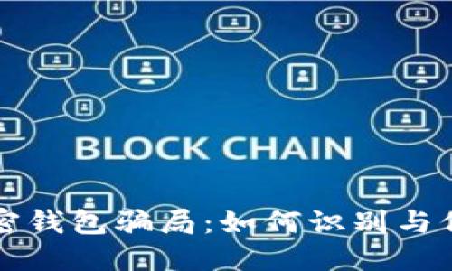 揭秘加密钱包骗局:如何识别与保护自己