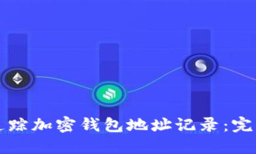 如何追踪加密钱包地址记录:完整指南