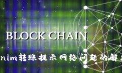  Tokenim转账提示网络问题的解决方案