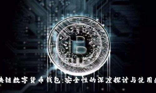 区块链数字货币钱包:安全性的深度探讨与使用感悟