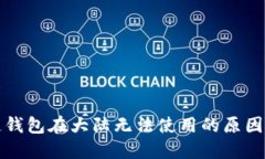 三星区块链钱包在大陆无法使用的原因