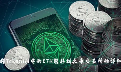 如何将Tokenim中的ETH转移到火币交易所的详细步骤