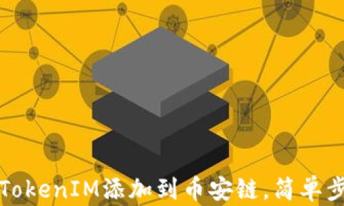 
如何将TokenIM添加到币安链，简单步骤指南