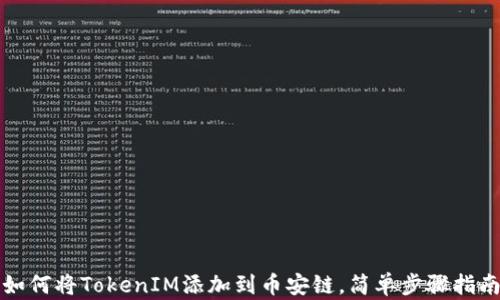
如何将TokenIM添加到币安链，简单步骤指南