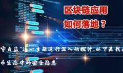 我们可以围绕“Tokenim 2.0监守自盗”这