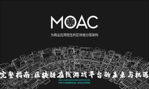 完整指南:区块链在线游戏平台的未来与机遇