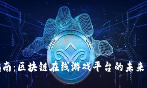 完整指南:区块链在线游戏平台的未来与机遇
