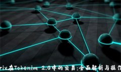 Matrix在Tokenim 2.0中的交易：全面解析与