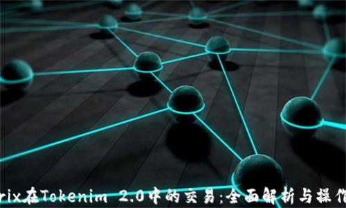 
Matrix在Tokenim 2.0中的交易：全面解析与操作指南
