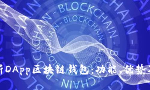 全面解析DApp区块链钱包：功能、优势及安全性