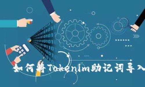 ғиаты如何将Tokenim助记词导入其他钱包
