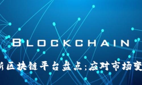 2023年最新区块链平台盘点：应对市场变化的领先者