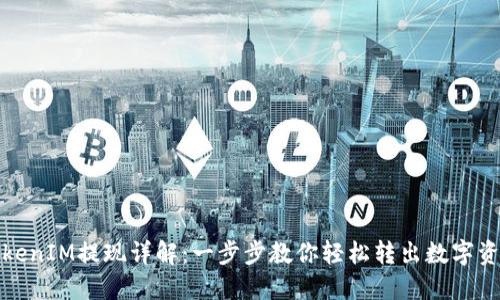 TokenIM提现详解：一步步教你轻松转出数字资产