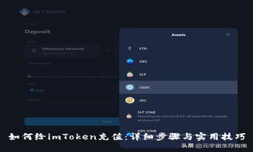 如何给imToken充值：详细步骤与实用技巧