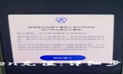 如何给imToken充值：详细步骤与实用技