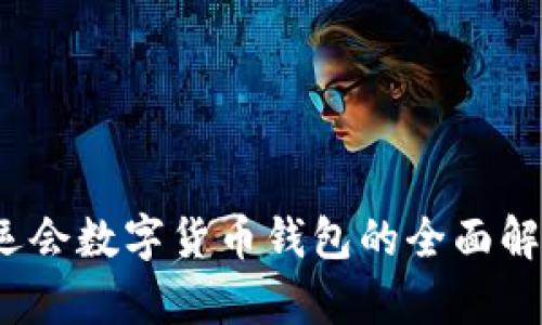 2023浙江亚运会数字货币钱包的全面解析与应用前景