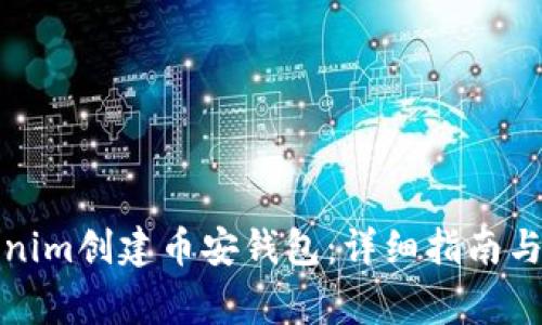 如何使用Tokenim创建币安钱包：详细指南与常见问题解答