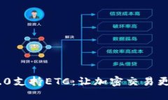 TokenIM 2.0支持ETC：让加密交易更加便捷