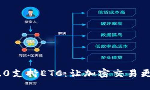 TokenIM 2.0支持ETC:让加密交易更加便捷安全