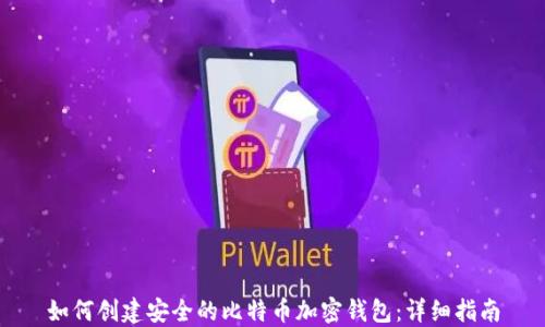 
如何创建安全的比特币加密钱包：详细指南