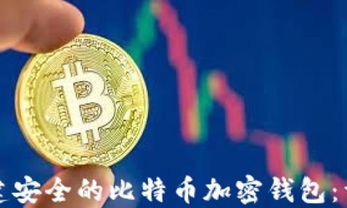 
如何创建安全的比特币加密钱包：详细指南