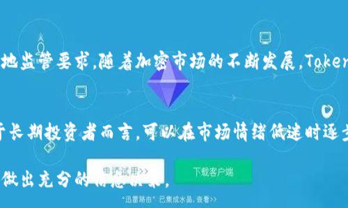 :
  2018年12月Tokenim空投币政策详解及投资分析 / 

关键词:
 guanjianci Tokenim, 空投币, 投资分析, 2018年12月 /guanjianci 

内容主体大纲:
1. 引言
    - 介绍Tokenim的背景
    - 空投币的概念

2. Tokenim项目概述
    - Tokenim的创建背景
    - 项目的核心目标
    - 主要团队成员及其背景

3. 2018年12月的空投币政策
    - 空投的定义及其目的
    - Tokenim的空投币数量及分发方式
    - 参与方式及要求

4. Tokenim的市场表现
    - 空投前后的价格趋势
    - 市场接受度及用户反馈
    - 竞争币种分析

5. 投资分析
    - Tokenim的潜在价值
    - 风险分析及市场波动
    - 投资建议

6. 结论
    - 空投币在加密货币市场中的作用
    - Tokenim的未来展望

7. 常见问题解答
    - Tokenim项目是否有长期潜力？
    - 如何参与空投？
    - Tokenim的团队是否可靠？
    - 目前市场对Tokenim的反馈如何？
    - Tokenim的法律合规性如何？
    - 投资Tokenim的最佳时机是什么？

---

### 引言
在加密货币市场中，空投币是一种广受欢迎的营销策略。2018年12月，Tokenim通过一次空投吸引了大量用户的关注。本文将深入探讨Tokenim空投币的政策，以及该项目在加密市场中的表现及其投资价值。

### Tokenim项目概述
#### Tokenim的创建背景
Tokenim是基于区块链技术的新兴项目，旨在通过智能合约提高金融交易的透明度和安全性。该项目由一支经验丰富的团队于2018年建立，目标是利用区块链技术为小型企业提供金融服务。

#### 项目的核心目标
Tokenim致力于创建一个去中心化的金融平台，鼓励全球用户参与到金融活动中。通过智能合约，用户可以在没有中介的情况下进行交易，降低成本并提高效率。

#### 主要团队成员及其背景
项目团队由多名区块链专家和金融分析师组成，他们在金融和技术领域拥有丰富的经验。团队成员的背景保障了项目的专业性及其实施的可能性。

### 2018年12月的空投币政策
#### 空投的定义及其目的
空投是一种市场营销策略，通过免费分发代币来推广项目。Tokenim的空投旨在增加用户基础，提高项目知名度，并激励用户参与平台的使用。

#### Tokenim的空投币数量及分发方式
在2018年12月的空投中，Tokenim推出了总计1000万枚代币，按照用户的注册时间和参与度进行分配。此策略意在奖励早期参与者，并促进社区的形成。

#### 参与方式及要求
为了参与空投，用户需要注册Tokenim平台并完成KYC认证。满足条件的用户会在空投结束后获得相应的代币，进一步增进用户的参与感。

### Tokenim的市场表现
#### 空投前后的价格趋势
空投后Tokenim的价格经历了明显的波动。初期市场热情高涨，价格迅速攀升，但随着市场的调整，其价格也开始受到市场情绪的影响。

#### 市场接受度及用户反馈
对于Tokenim的空投政策，市场反馈较为积极。用户们普遍认为该项目具有潜力，认为团队背景和项目目标使其在加密货币市场中具备一定的竞争力。

#### 竞争币种分析
Tokenim虽然在空投时吸引了一定用户，但依然面临其他竞争币种的挑战。这些竞争者同样在争夺用户和市场份额，因此Tokenim必须保持其竞争优势。

### 投资分析
#### Tokenim的潜在价值
在评估Tokenim的潜在价值时，需要考虑其市场需求以及项目的可持续性。若其能够实现预期目标，市场接受度或将不断提升。

#### 风险分析及市场波动
投资Tokenim也伴随风险，包括市场的不确定性以及监管政策的变化。短期内价格波动可能较大，投资者需谨慎决策。

#### 投资建议
对于有意投资Tokenim的用户，建议关注市场趋势并保持适度的风险控制。长期投资计划可能更适合看好该项目的用户。

### 结论
空投币作为加密货币市场的重要一环，其对于项目的推广及用户增长起到了显著作用。Tokenim在2018年12月的空投政策成功吸引了用户的关注，并为其后续的发展奠定了基础。

### 常见问题解答
#### Tokenim项目是否有长期潜力？
Tokenim作为一个新兴项目，其成功与否取决于多种因素，包括团队的执行力、市场需求以及竞争对手的情况。如果团队能够有效执行其计划并得到市场的认可，Tokenim有潜力成为一个长期可持续的项目。

#### 如何参与空投？
参与Tokenim空投的用户需要先在其平台上注册，并完成相关的KYC认证。具体的参与规则可能会有所变化，用户需关注Tokenim的官方渠道获取最新信息。

#### Tokenim的团队是否可靠？
Tokenim的团队由多位在金融和区块链领域有着丰富经验的专业人士组成。团队的背景和前期的工作进展有助于提高其在市场中的可信度。

#### 目前市场对Tokenim的反馈如何？
市场对Tokenim的反馈整体积极。许多投资者认为该项目充满潜力，并愿意参与其生态系统的建设。然而，用户的反馈也表明了对透明度及其他方面的期待。

#### Tokenim的法律合规性如何？
Tokenim在启动项目之前已经进行了一系列的法律合规性审核，以确保其符合当地监管要求。随着加密市场的不断发展，Tokenim也会不断更新其合规政策，以适应新的法律环境。

#### 投资Tokenim的最佳时机是什么？
关于投资Tokenim的最佳时机通常取决于市场趋势和项目的进展。一般来说，对于长期投资者而言，可以在市场情绪低迷时逐步入场，而短期投资者则需密切关注市场波动，采用灵活的策略。

这篇文章将为读者提供关于Tokenim空投及其未来前景的全面分析，让读者能够做出充分的信息决策。