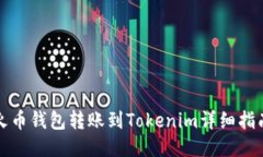 火币钱包转账到Tokenim详细指南