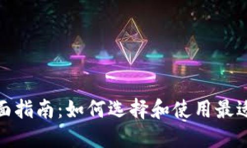 数字云储币钱包的全面指南：如何选择和使用最适合您的数字货币钱包