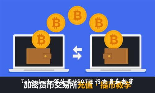 Tokenim如何使用USDT进行交易和投资