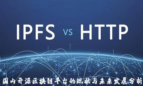 
国内开源区块链平台的现状与未来发展分析