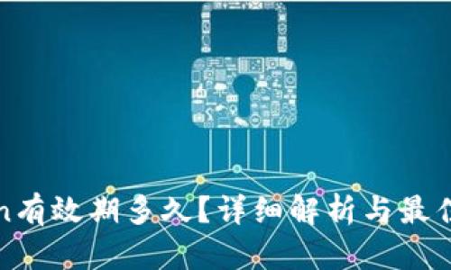 Token有效期多久？详细解析与最佳实践