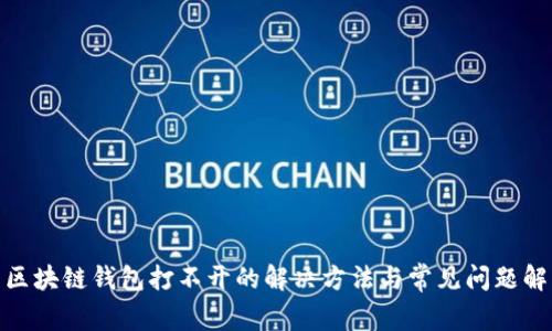 : 区块链钱包打不开的解决方法与常见问题解答