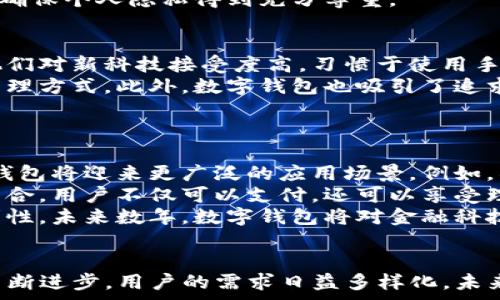   
评语数字钱包的未来：英国数字钱包PLC公司的崛起与发展/评语  

关键词  
数字钱包, 英国金融科技, PLC公司, 数字支付/guanjianci  

内容主体大纲

1. 引言  
   1.1 数字钱包的定义  
   1.2 英国在数字钱包领域的领先地位  
   1.3 PLC公司的背景  

2. 数字钱包的市场现状  
   2.1 全球数字钱包市场概况  
   2.2 英国市场的细分与发展速度  
   2.3 竞争对手分析  

3. PLC公司的发展历程  
   3.1 公司的成立与初期发展  
   3.2 关键的融资与成长阶段  
   3.3 公司的产品与服务  

4. PLC的技术优势  
   4.1 区块链技术在数字钱包中的应用  
   4.2 数据安全与隐私保护措施  
   4.3 用户体验的策略  

5. 用户群体与需求分析  
   5.1 目标用户群体  
   5.2 用户的需求与痛点  
   5.3 用户反馈与改进策略  

6. 数字钱包的未来展望  
   6.1 市场趋势与预测  
   6.2 PLC公司未来的发展策略  
   6.3 行业的潜在挑战  

7. 结论  
   7.1 数字钱包的意义  
   7.2 PLC公司的未来前景  

相关问题

1. 什么是数字钱包，如何运作？
2. 英国的数字钱包市场现状如何？
3. PLC公司在数字钱包行业中的地位与竞争优势是什么？
4. 数字钱包如何确保用户的安全与隐私？
5. 数字钱包的用户群体主要是哪些？
6. 未来数字钱包的发展趋势是什么？

---

### 内容详细介绍

1. 什么是数字钱包，如何运作？  
数字钱包是一种电子应用程序，允许用户通过手机或计算机进行支付和存储用户的支付信息和信用卡数据，从而实现无现金交易。它们可以存储信用卡、借记卡、预付卡及特定的会员卡信息。用户在进行在线或离线交易时，可以通过扫描二维码、NFC（近场通信）等方式进行支付。
数字钱包的工作原理包括几个关键步骤：首先，用户需要下载一个数字钱包应用，将其绑定到个人的银行账户或者信用卡上。接下来，用户可以通过转账、支付账单或者在商理支付商品与服务，所有的交易过程都经过安全加密，从而保障用户的财务安全。
近年来，随着移动支付技术的普及，数字钱包的使用量迅速增长。研究显示，全球各地越来越多的人选择使用数字钱包替代传统的支付方式，市场潜力巨大。

2. 英国的数字钱包市场现状如何？  
英国的数字钱包市场在过去几年经历了显著的增长，根据市场研究分析，预计到2025年，英国的数字钱包用户数量将达数百万，并且市场的交易金额将不断攀升。随着移动支付技术的普及以及消费者对更便捷支付方式的需求增加，英国市场的数字钱包逐渐成为一种主流支付方式。
在英国，众多公司相继推出了多种数字钱包产品，包括来自大型银行的服务以及新兴的金融科技公司。消费者可以选择多种支付平台，竞争激烈促使服务质量不断提升。数字钱包的普及，使得用户能够随时随地完成交易，更好地满足了快节奏的生活需求。
此外，数字钱包也吸引了大量外资和投资，数字钱包市场成为金融科技的重要增长点。许多初创企业在这一领域不断涌现，也使得市场格局更加多样化。

3. PLC公司在数字钱包行业中的地位与竞争优势是什么？  
PLC公司是一家位于英国的金融科技公司，以创新的数字钱包解决方案而闻名。该公司成立以来，迅速在数字支付领域占据了一席之地。公司通过独特的产品设计、用户友好的界面和高效的服务，为用户提供无缝的支付体验。
PLC公司的主要竞争优势在于其技术创新。PLC采用了先进的加密技术与区块链技术，确保用户数据和交易的安全。与此同时，公司注重用户体验，定期根据用户反馈进行产品迭代，提供更加友好的使用体验。此外，PLC公司与多家商户和服务供应商建立了合作关系，扩大了其接受网络，以保护用户的支付选择。
在竞争激烈的市场环境中，PLC凭借其强大的技术实力和优质的服务赢得了用户和投资者的高度评价，成为行业内的重要参与者。

4. 数字钱包如何确保用户的安全与隐私？  
数字钱包始终将用户的安全与隐私放在首位。为了确保用户的数据安全，数字钱包采用多种安全技术，包括但不限于数据加密、双重身份验证和生物识别技术。此外，数字钱包在交易过程中使用安全通道（HTTPS）进行数据传输，极大降低了数据被窃取的风险。
具体而言，许多数字钱包采用银行卡信息令牌化技术，这意味着用户的银行卡信息不会直接传送，而是通过一个临时的令牌进行交易，从而保护用户的财务信息。此外，部分钱包提供实时的交易通知，让用户在任何不明交易发生时，能够第一时间得知，以便及时采取措施。
隐私保护方面，数字钱包会严格遵循数据保护法例，不会在未获得用户同意的情况下分享其使用数据。同时，用户也可以选择删除其信息，确保个人隐私得到充分尊重。

5. 数字钱包的用户群体主要是哪些？  
数字钱包的用户群体主要包括年轻一代的消费群体、技术爱好者以及希望方便支付的消费者。年轻人是数字钱包的重要用户群体，因为他们对新科技接受度高，习惯于使用手机和应用软件进行日常交易。此外，年轻消费者对速度和便捷的追求使得数字钱包成为他们购物和支付的理想选择。
另一部分用户群体是商业人士和中小企业主，他们往往需要处理大量的支付和收款事务，数字钱包为他们提供了一种高效、简便的财务管理方式。此外，数字钱包也吸引了追求安全支付的消费者，尤其在日常消费中越来越担心信用卡欺诈和隐私泄露的用户。
为了满足不同用户的需求，数字钱包公司也会不断进行市场调研，根据消费习惯和市场趋势定期更新产品功能和界面设计。

6. 未来数字钱包的发展趋势是什么？  
未来，数字钱包的市场将继续蓬勃发展，并在电子商务和移动支付领域占据越来越重要的角色。随着更多用户逐渐接受无现金交易，数字钱包将迎来更广泛的应用场景。例如，社交支付、出行支付等新模式将不断涌现。
技术创新是推动数字钱包发展的重要因素，人工智能和区块链将进一步支付体验，并提高安全性。未来的数字钱包还将实现更多的生态整合，用户不仅可以支付，还可以享受理财、投资等增值服务。
除了技术层面的进步，消费者教育与市场推广也将是数字钱包发展的关键。业界需要加强对用户的教育，提高他们的安全意识和使用便利性。未来数年，数字钱包将对金融科技产业产生深远的影响，进一步推动全球金融支付的数字化转型。

### 结论  
通过对数字钱包现状、PLC公司的分析，以及对用户需求和未来趋势的展望，数字钱包无疑是现代消费趋势的重要组成部分。随着技术的不断进步，用户的需求日益多样化，未来的数字钱包将更加智能、安全和便捷。PLC公司在这个快速变化的市场中，凭借其创新的产品和服务，必将在未来的发展中继续引领潮流。