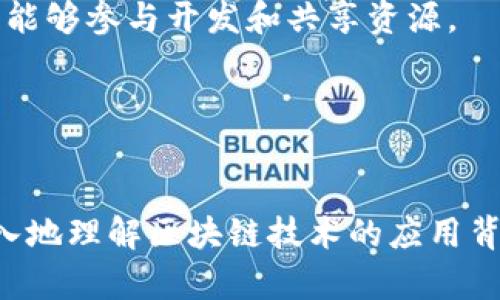 jiaoti区块链基础服务平台的全面解析：举足轻重的技术革新/jiaoti
区块链, 基础服务平台, 技术应用, 数字货币/guanjianci

### 内容主体大纲

1. **引言**
   - 简述区块链的定义和重要性
   - 区块链技术的发展历程

2. **区块链基础服务平台的概念与类型**
   - 定义
   - 各类基础服务平台的分类

3. **主要区块链基础服务平台的介绍**
   - 以太坊（Ethereum）
   - 超级账本（Hyperledger）
   - EOS
   - 波卡（Polkadot）
   - Fabric

4. **区块链基础服务平台的核心技术**
   - 共识机制
   - 数据存储技术
   - 安全性及隐私保护
   - 智能合约

5. **区块链基础服务平台的应用场景**
   - 金融领域
   - 供应链管理
   - 健康护理
   - 数字身份

6. **区块链技术的未来发展趋势**
   - 技术演进
   - 合规与监管
   - 行业整合与标准化

7. **总结**
   - 区块链基础服务平台的重要性
   - 对经济与社会的潜在影响

### 问题与详细介绍

#### 1. 什么是区块链基础服务平台？
区块链基础服务平台是指提供区块链技术支持、开发和运维的服务框架。这些平台可以使企业和开发者快速构建区块链应用程序。通常这些平台会包括基础的区块链架构、数据存储服务、智能合约功能及更多工具，帮助用户在区块链上建立自己的应用。
许多服务平台提供了 API 接口和 SDK 开发工具，简化区块链技术的集成。例如，企业可以通过这些平台快速构建定制的区块链解决方案，而不必从头开始开发所需的所有底层技术。
此外区块链基础服务平台还会为用户提供安全性、可扩展性和灵活性，以满足不同项目的需求。选择合适的服务平台，会对项目的成功实施起到重要作用。

#### 2. 为什么企业需要使用区块链基础服务平台？
区块链基础服务平台为企业提供了一种安全、去中心化的解决方案，能够提高透明度和效率。
第一，区块链技术提高了交易的透明度。所有交易都被记录在区块链上，任何人都可以查看交易记录，这对企业和消费者增强了信任感。
第二，使用基础服务平台能够降低开发成本和时间。这些平台提供了现成的工具和框架，使企业可以快速开发应用。
第三，去中心化和安全性是区块链的重要特性。通过基础服务平台，企业可以保护敏感数据，防止篡改和攻击。
最后，区块链能够实现自动化和智能合约，为企业节省人力和时间，提高运营效率。

#### 3. 主要的区块链基础服务平台有哪些？
当前市场上有多种区块链基础服务平台，以下是一些主要的例子：
以太坊（Ethereum）是最早的去中心化平台之一，主打智能合约，支持开发者构建去中心化应用（DApps）。
超级账本（Hyperledger）是一个开源项目，由Linux基金会支持，主要面向企业用户，提供多种区块链框架。
EOS 是一个高效的区块链平台，专注于各种规模的DApps开发，提供灵活的合约环境。
波卡（Polkadot）旨在实现不同区块链之间的互操作性，支持信息与价值的无缝传递。
Fabric 是IBM推出的区块链解决方案，注重安全、隐私和可扩展性，适用于企业级应用。

#### 4. 如何评估区块链基础服务平台的选择？
在选择区块链基础服务平台时，企业需考虑以下几个方面：
首先是技术支持和文档。一个好的服务平台应提供详尽的文档和技术支持，帮助开发者快速上手和解决问题。
其次是平台的安全性。不同平台的安全措施和数据保护能力各异，企业必须确保所选平台具备强有力的安全机制。
功能丰富性也是一个关键因素。平台需要支持多种功能如智能合约、API、数据实时分析等，以满足未来需求。
最后，要考虑社区支持和生态系统。活跃的社区能够提供丰富的资源和经验分享，对项目的成功有很大帮助。

#### 5. 区块链基础服务平台在行业中的应用案例有哪些？
区块链基础服务平台在多个行业中展现了其潜力：
在金融领域，某些银行利用区块链技术，简化了跨境支付流程，提高了交易效率和透明度。
在供应链管理中，一些企业使用区块链追踪产品来源，确保供应链的透明性和安全性，从而增强消费者信任。
健康护理行业也在使用区块链来管理患者数据，确保数据的安全性和隐私，为患者提供更好的服务。
此外，数字身份管理正在逐步迈向区块链应用，帮助用户控制自己的身份证明，避免身份盗用风险。

#### 6. 未来区块链基础服务平台的发展方向是什么？
关于未来的发展方向，区块链基础服务平台有几个趋势：首先是去中心化架构的普及，使得更多的用户和开发者能够参与开发和共享资源。
其次，随着技术的进步，跨链技术将会越来越成熟，不同区块链之间的互操作性将成为行业标准。
智能合约技术将继续发展，提高自动化程度，同时在合规方面得到加强，以满足各国法律法规的要求。
最后，随着对区块链技术的认知提升，更多企业将会投入资源进行研发，从而推动区块链技术的创新。

以上是围绕“区块链基础服务平台”这一主题的大纲和问题详细介绍。在探讨这些问题的过程中，我们可以更深入地理解区块链技术的应用背景和未来前景。通过对这些内容的持续挖掘和实践，相信区块链技术将会在未来的数字经济中占有重要地位。